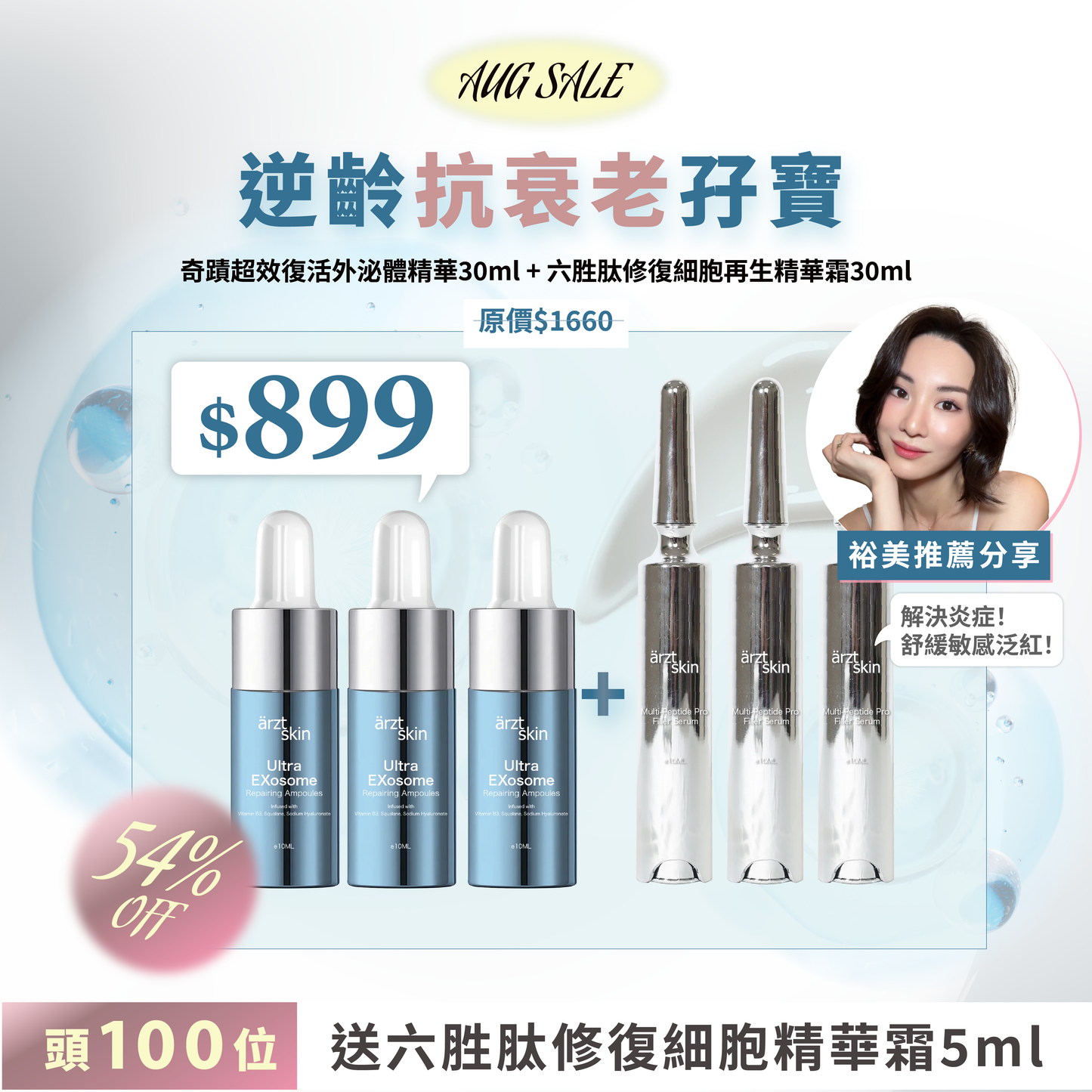 【裕美獨家優惠】逆齡抗衰老孖寶(預訂)