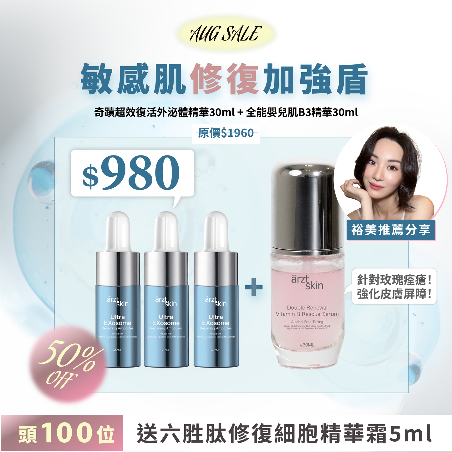 【裕美獨家優惠】敏感肌修復加強盾B3+外泌體(預訂)