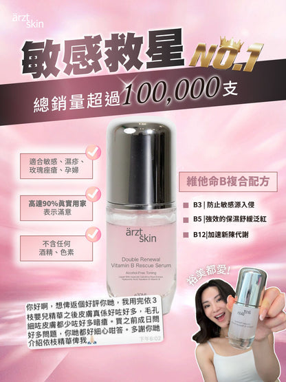 【裕美優惠】ärzt skin全能嬰兒肌B3精華30ML 買一送一