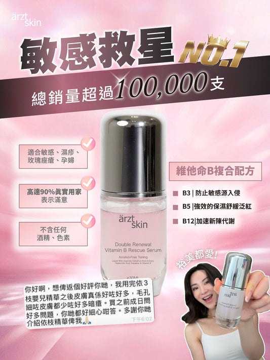 【裕美優惠】ärzt skin全能嬰兒肌B3精華30ML 買一送一