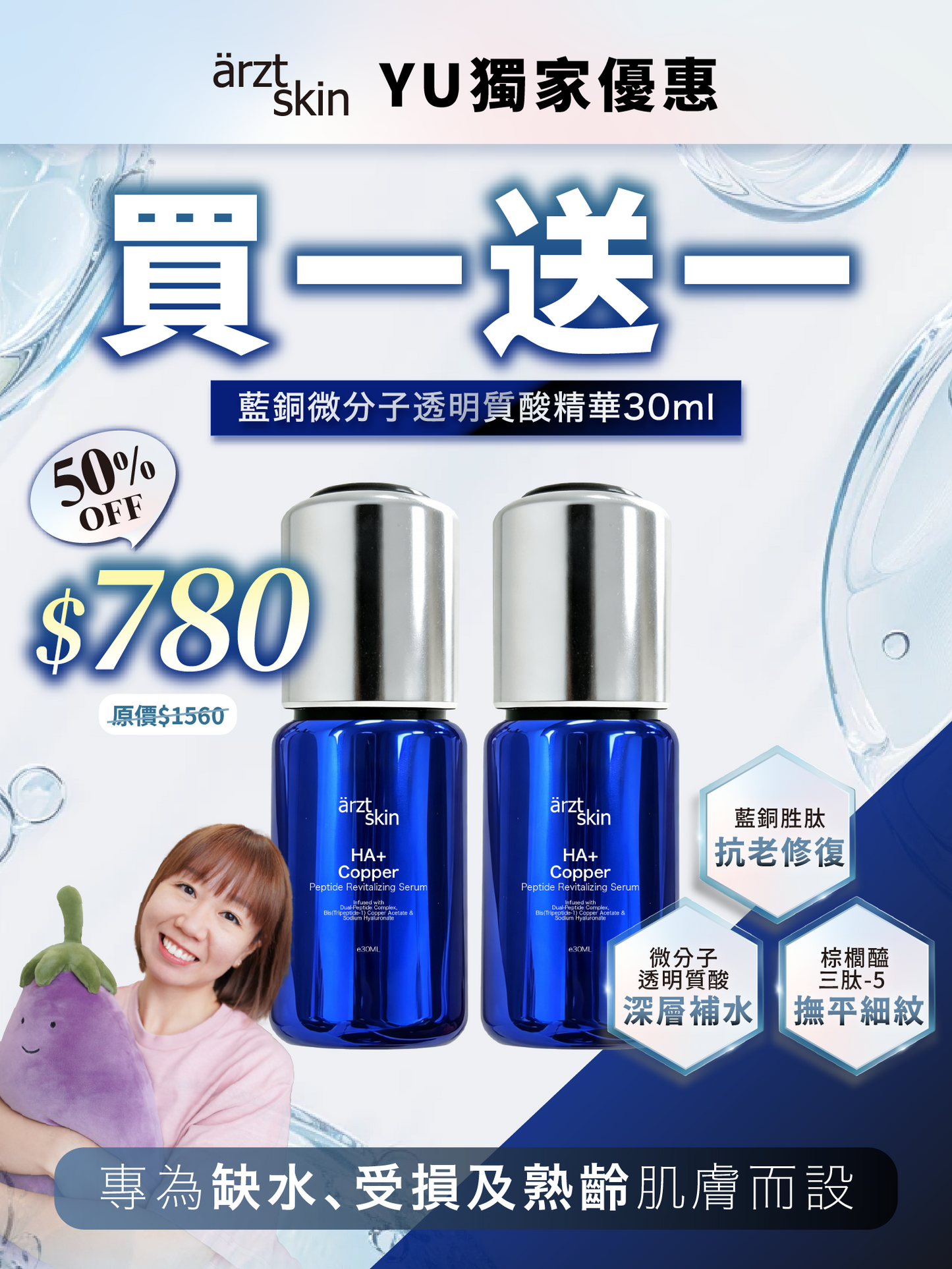 【Lydia優惠】ärzt skin 藍銅微分子透明質酸精華30ML 買一送一