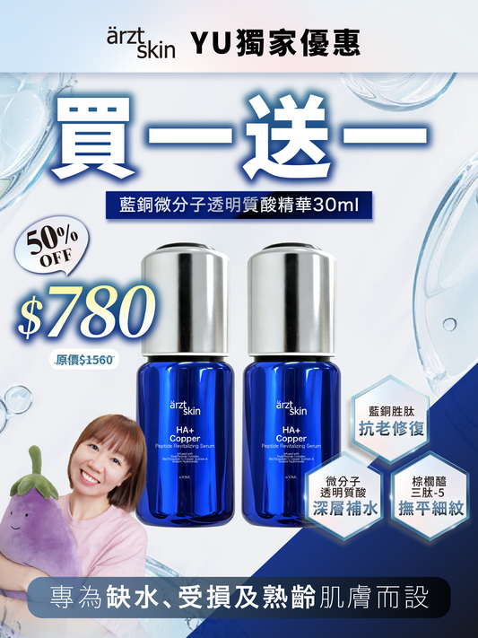 【Kermit優惠】ärzt skin 藍銅微分子透明質酸精華30ML 買一送一
