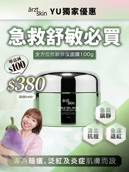 【Manson獨家優惠】ärzt skin 全方位抗敏修復面膜100G