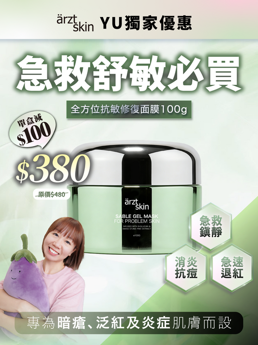 【Kermit獨家優惠】ärzt skin 全方位抗敏修復面膜100G