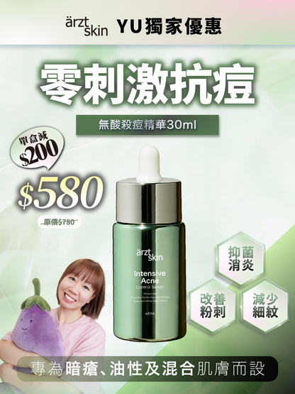 【Kermit獨家優惠】ärzt skin無酸殺痘精華30ML