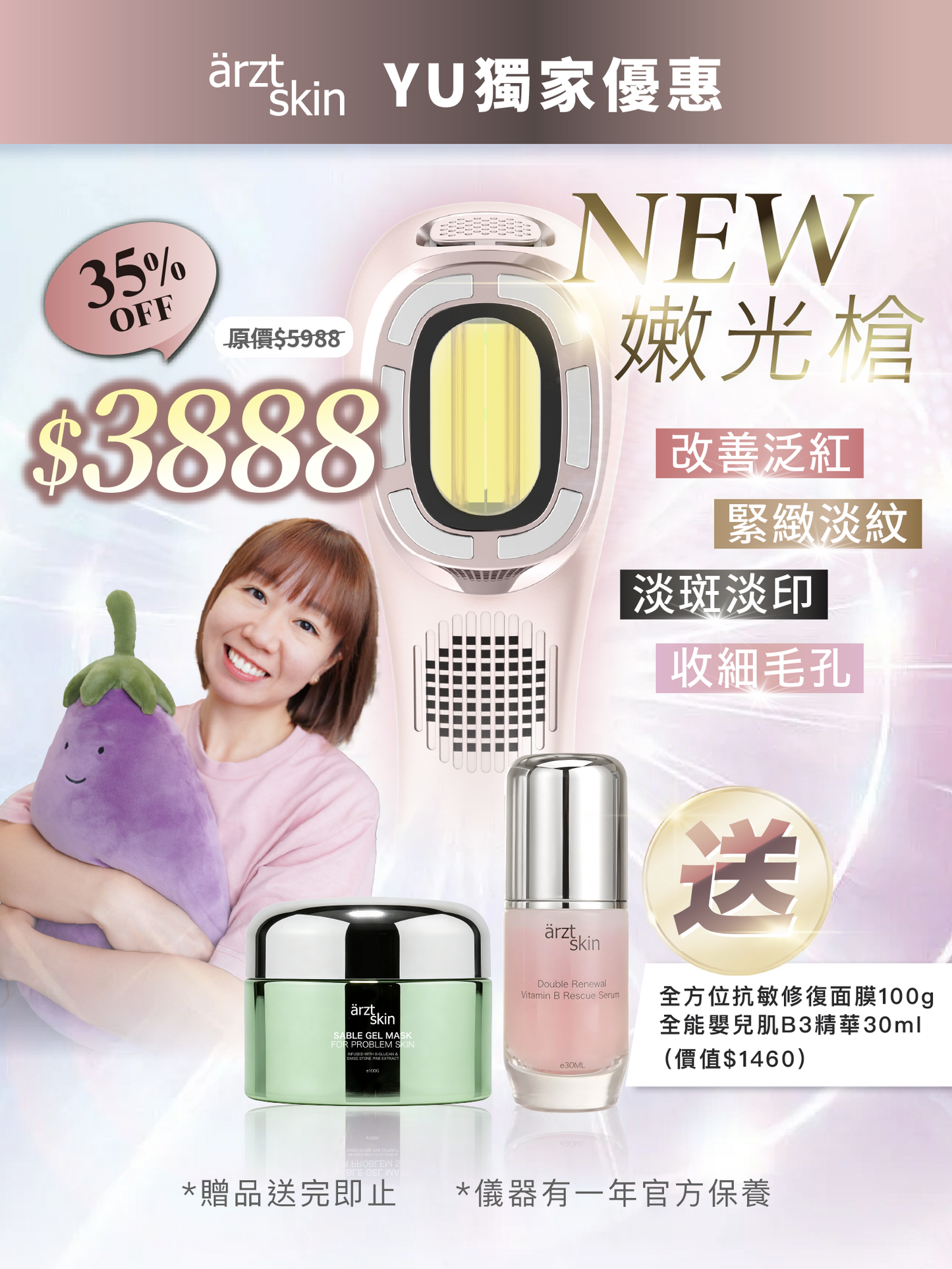 【夢雨優惠】ärzt skin 嫩光槍｜多功能光學嫩膚淡印提拉美容儀