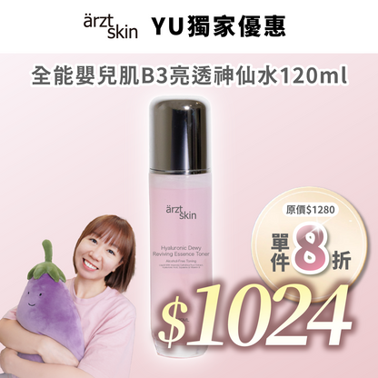 【Kermit優惠】ärzt skin 全能嬰兒肌B3亮透神仙水 120ML