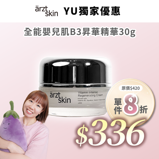 【Kermit優惠】ärzt skin 全能嬰兒肌B3昇華面霜30G