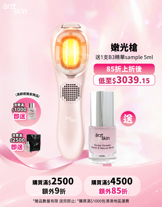 【9月popup優惠】ärzt skin 嫩光槍 $3888套裝