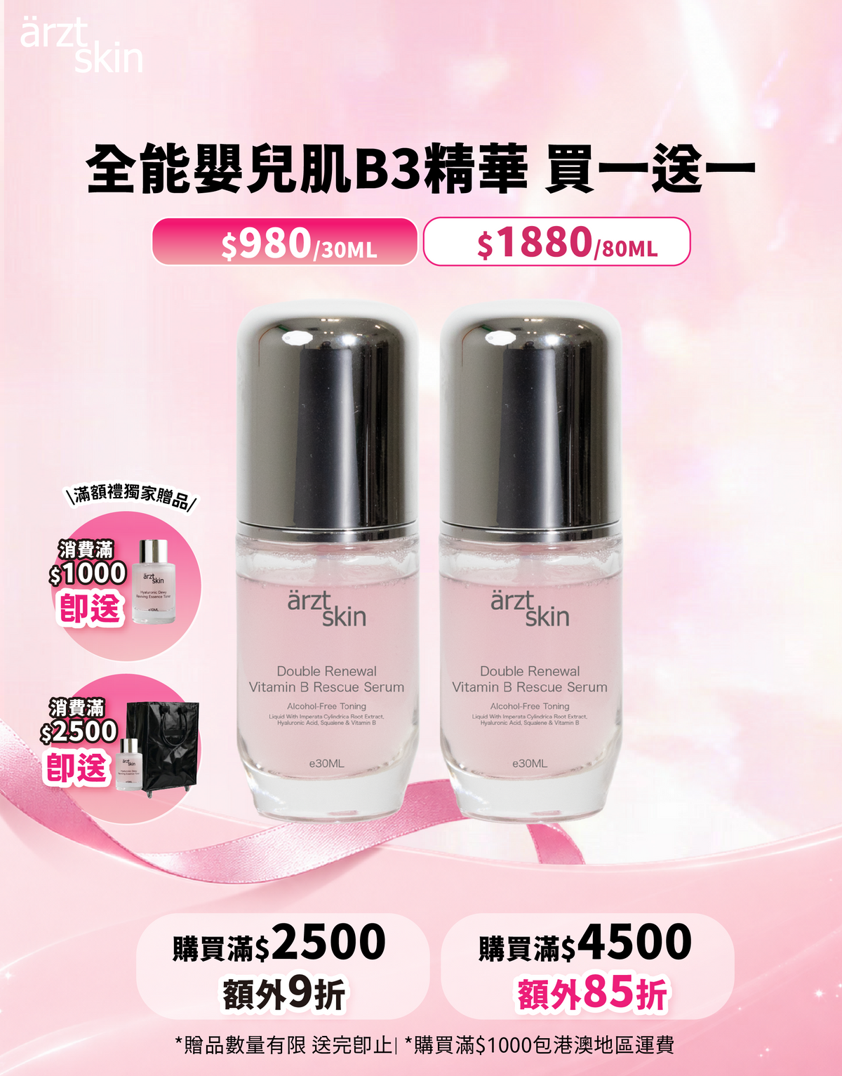 【9月popup優惠】ärzt skin全能嬰兒肌B3精華80ML 買一送一