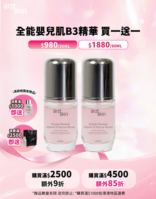 【9月popup優惠】ärzt skin全能嬰兒肌B3精華30ML 買一送一