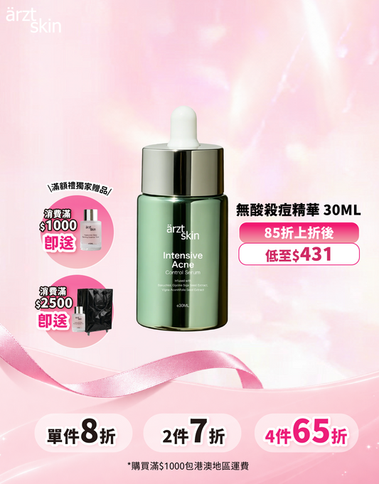 【新品】ärzt skin無酸殺痘精華30ML