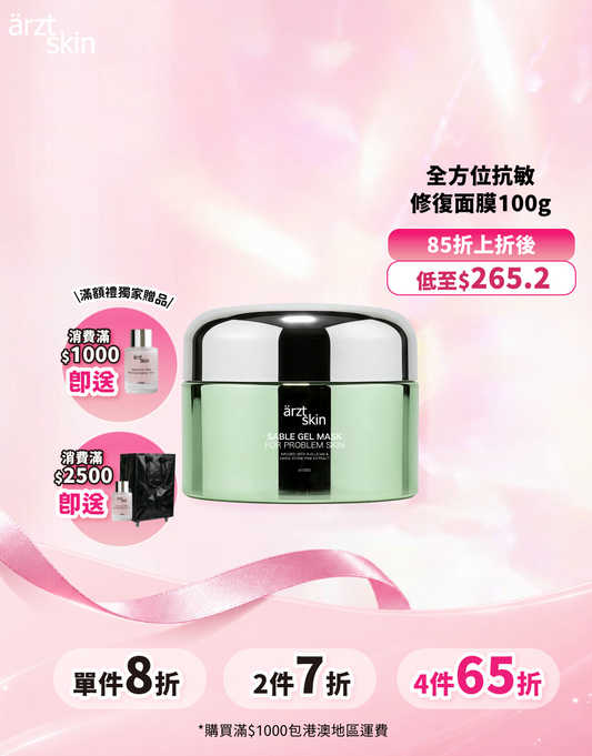 ärzt skin 全方位抗敏修復面膜100G
