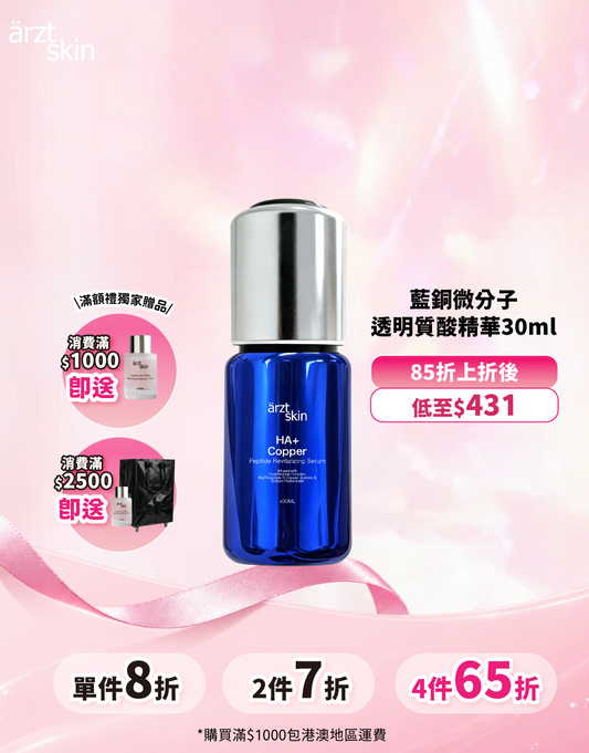 【新品】ärzt skin 藍銅微分子透明質酸精華30ML