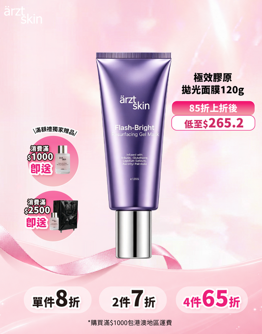 【新品】ärzt skin 極效膠原拋光面膜