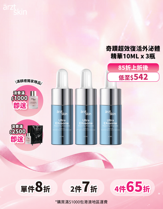 ärzt skin 奇蹟超效復活外泌體精華10ML x 3瓶