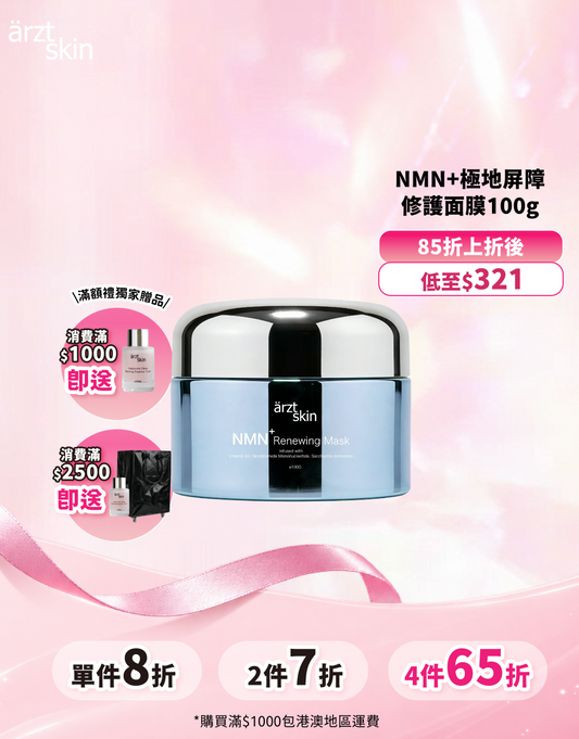 ärzt skin NMN+極地屏障修護面膜100g