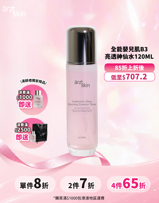 ärzt skin 全能嬰兒肌B3亮透神仙水 120ML