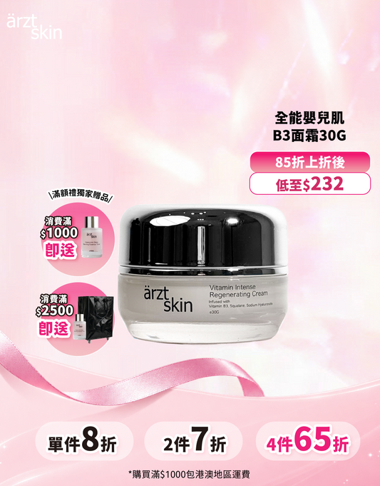 ärzt skin 全能嬰兒肌B3昇華面霜30G