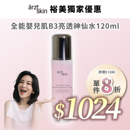 【Kat優惠】ärzt skin 全能嬰兒肌B3亮透神仙水 120ML