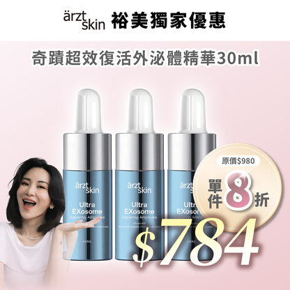 【Kat優惠】ärzt skin 奇蹟超效復活外泌體精華10ML x 3瓶