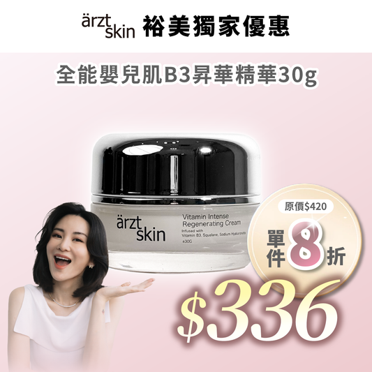 【裕美優惠】ärzt skin 全能嬰兒肌B3昇華面霜30G