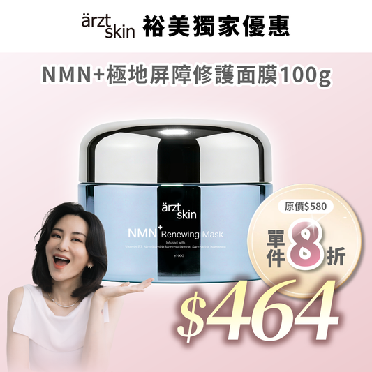 【裕美優惠】ärzt skin NMN+極地屏障修護面膜100g