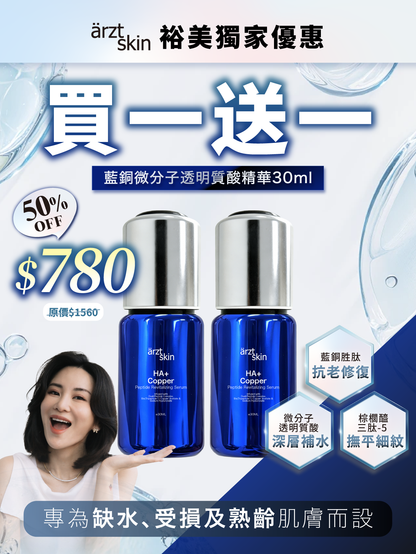 【Kat優惠】ärzt skin 藍銅微分子透明質酸精華30ML 買一送一