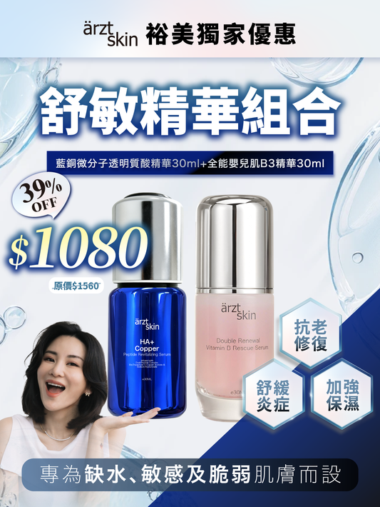 【裕美優惠】ärzt skin 藍銅+B3透亮舒敏雙精華組合