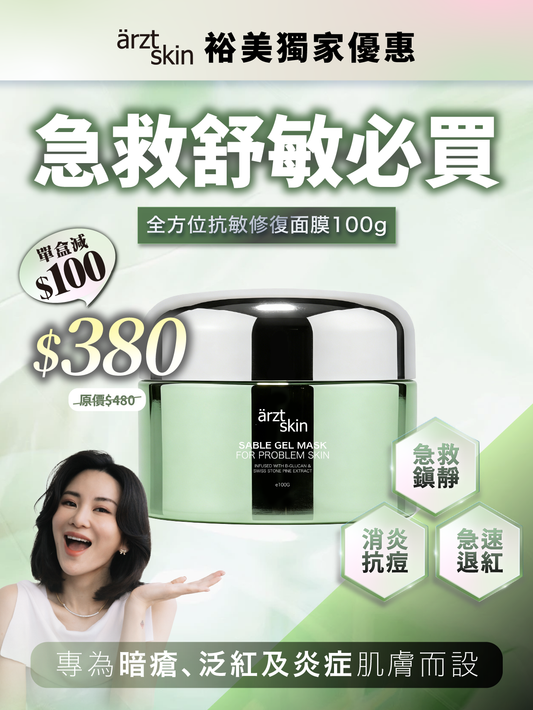 【裕美獨家優惠】ärzt skin 全方位抗敏修復面膜100G