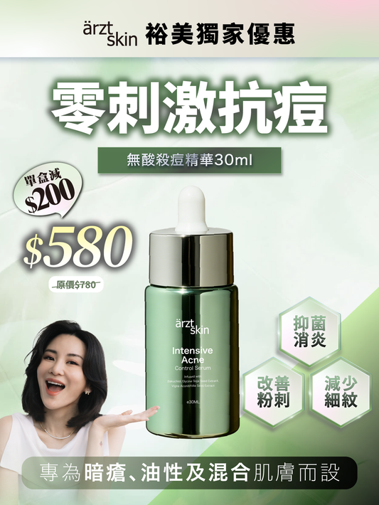 【裕美獨家優惠】ärzt skin無酸殺痘精華30ML