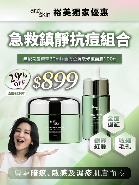【裕美獨家優惠】ärzt skin 急救鎮靜抗痘套裝