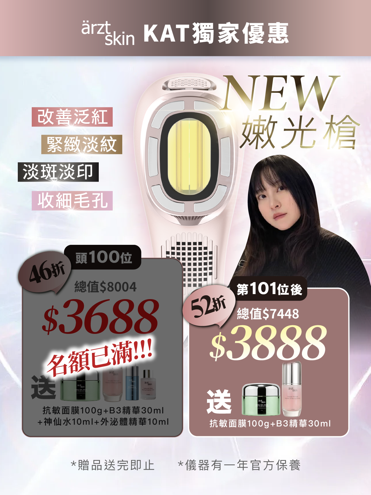 【Kat嫩光槍優惠】ärzt skin 嫩光槍｜多功能光學嫩膚淡印提拉美容儀