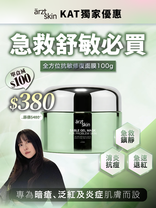 【Kat獨家優惠】ärzt skin 全方位抗敏修復面膜100G
