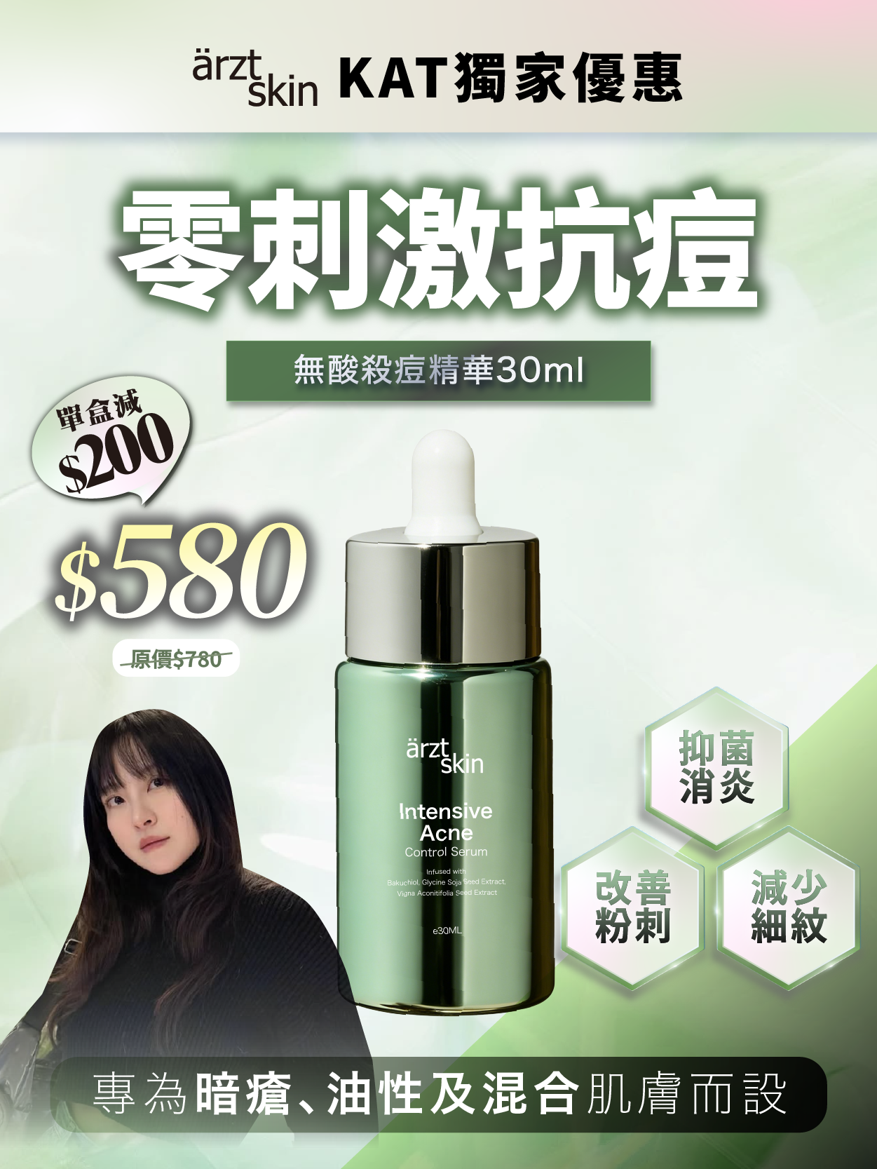【Kat獨家優惠】ärzt skin無酸殺痘精華30ML