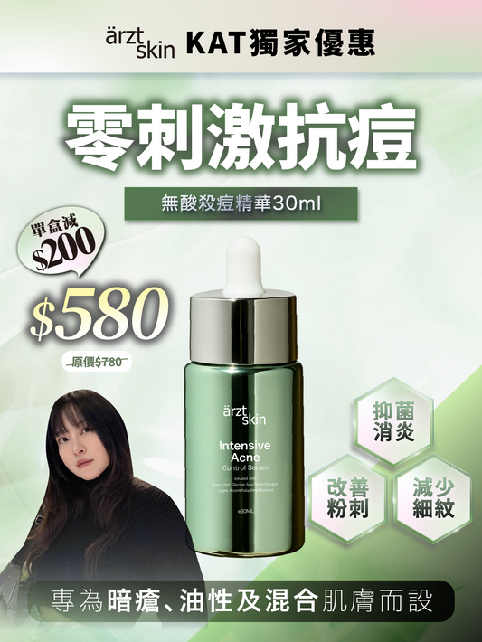 【Kat獨家優惠】ärzt skin無酸殺痘精華30ML