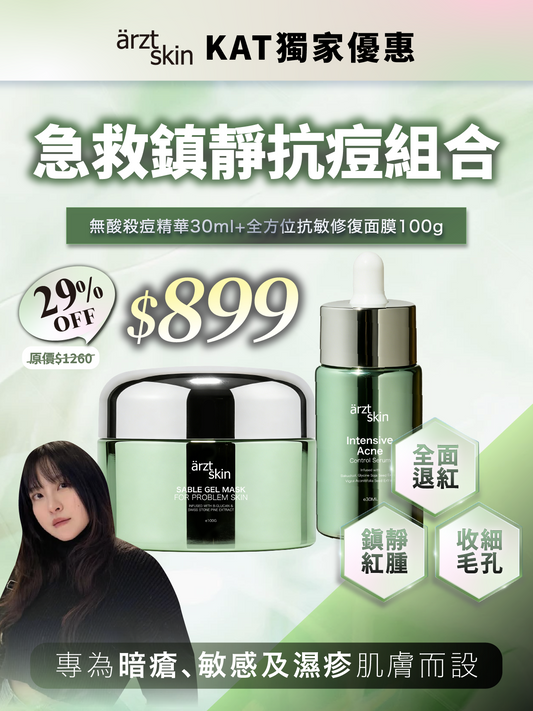 【Kat獨家優惠】ärzt skin 急救鎮靜抗痘套裝