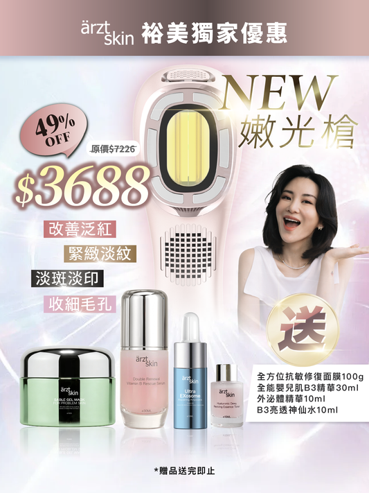 【預訂】【裕美首推優惠】ärzt skin 嫩光槍｜多功能光學嫩膚淡印提拉美容儀