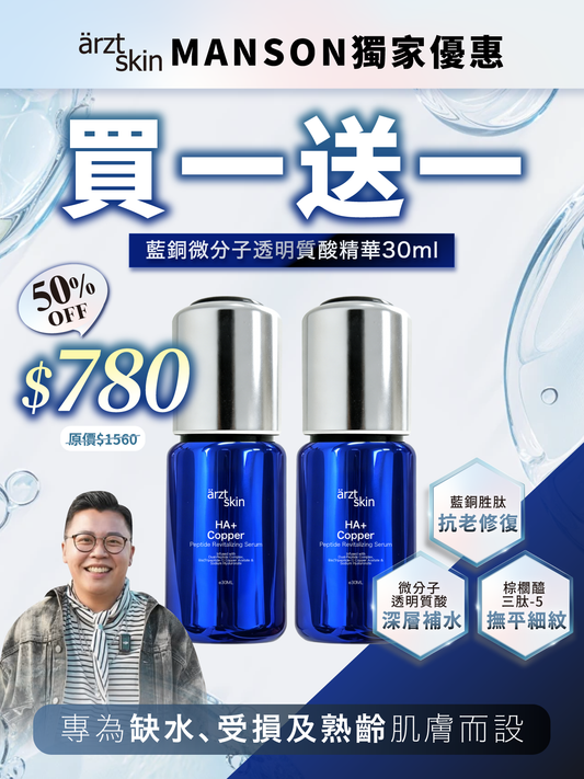 【Manson優惠】ärzt skin 藍銅微分子透明質酸精華30ML 買一送一