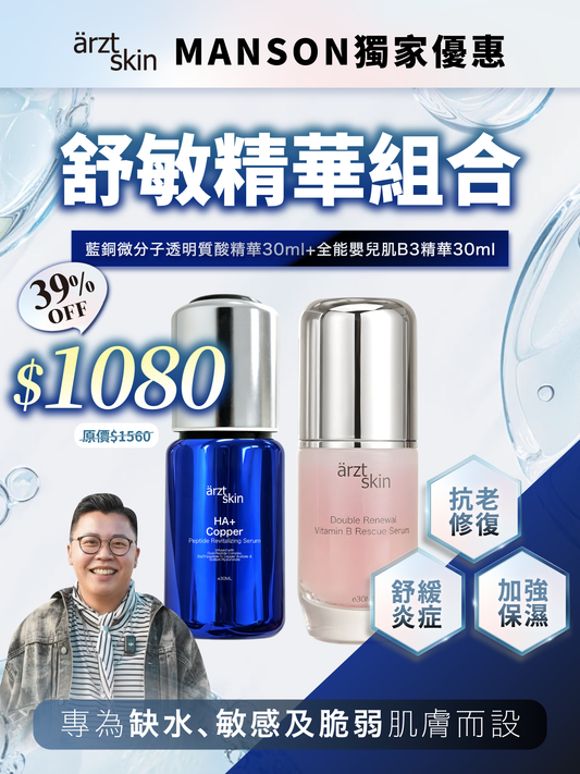 【Manson優惠】ärzt skin 藍銅+B3透亮舒敏雙精華組合