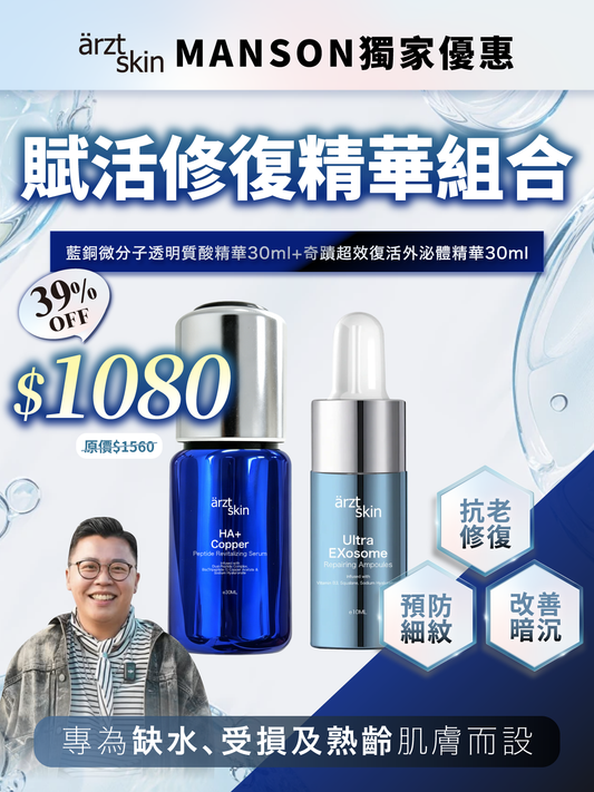 【Manson優惠】ärzt skin 藍銅+外泌體賦活修復雙精華組合
