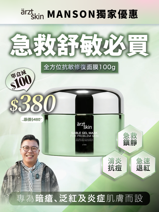 【Manson獨家優惠】ärzt skin 全方位抗敏修復面膜100G