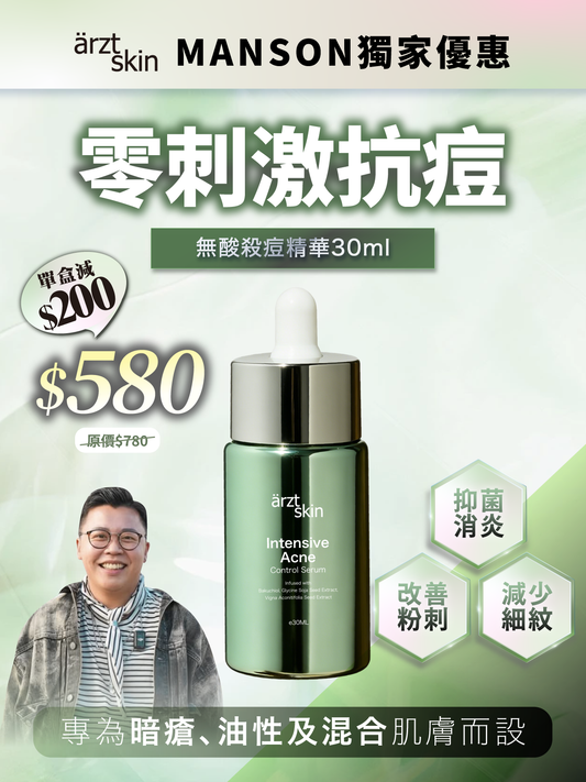 【Manson獨家優惠】ärzt skin無酸殺痘精華30ML