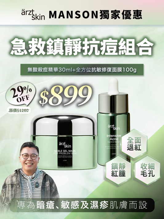 【Manson獨家優惠】ärzt skin 急救鎮靜抗痘套裝