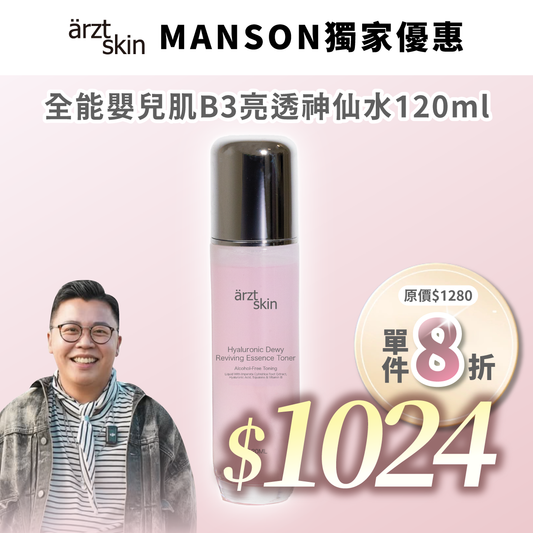 【Manson優惠】ärzt skin 全能嬰兒肌B3亮透神仙水 120ML