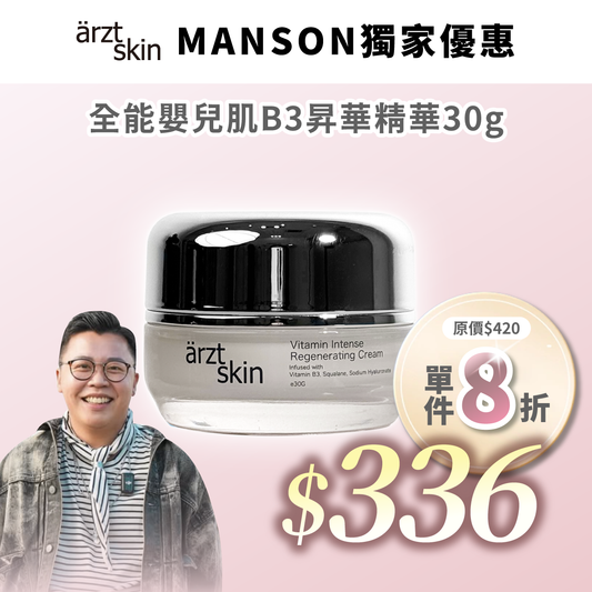 【Manson優惠】ärzt skin 全能嬰兒肌B3昇華面霜30G