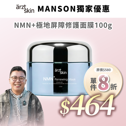 【Manson優惠】ärzt skin NMN+極地屏障修護面膜100g