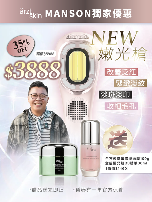 【Manson優惠】ärzt skin 嫩光槍｜多功能光學嫩膚淡印提拉美容儀