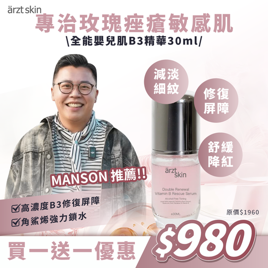 【Manson優惠】ärzt skin全能嬰兒肌B3精華30ML 買一送一
