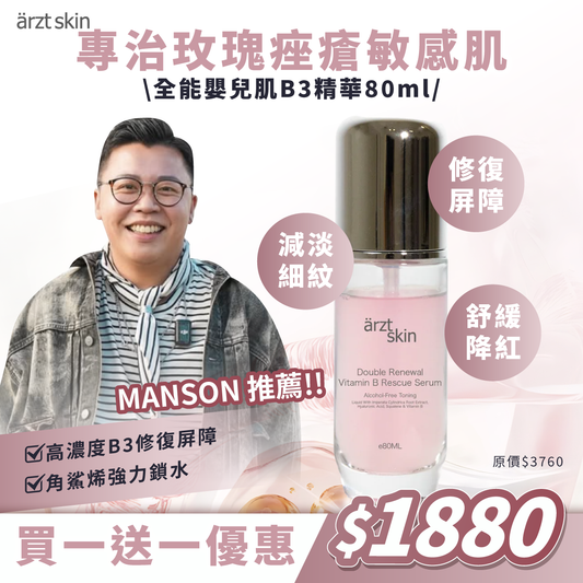 【Manson優惠】ärzt skin全能嬰兒肌B3精華80ML 買一送一